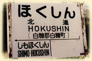 The name board of Hokushin station